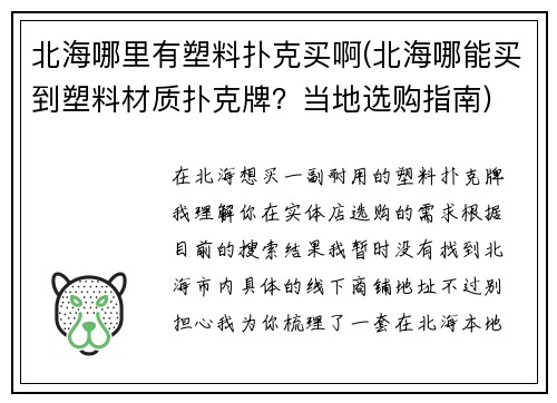 北海哪里有塑料扑克买啊(北海哪能买到塑料材质扑克牌？当地选购指南)