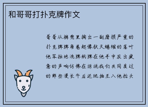 和哥哥打扑克牌作文