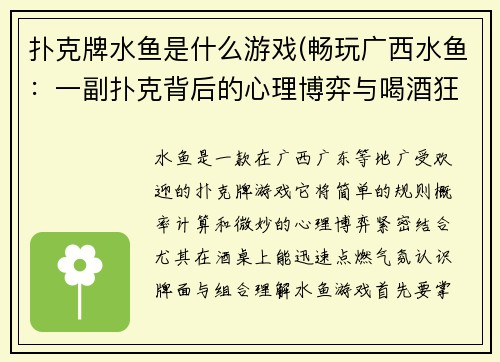 扑克牌水鱼是什么游戏(畅玩广西水鱼：一副扑克背后的心理博弈与喝酒狂欢)