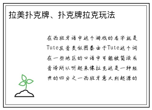 拉美扑克牌、扑克牌拉克玩法