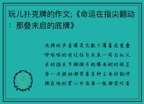 玩儿扑克牌的作文;《命运在指尖翻动：那叠未启的底牌》