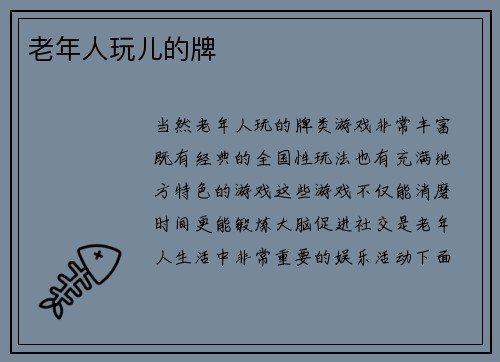 老年人玩儿的牌