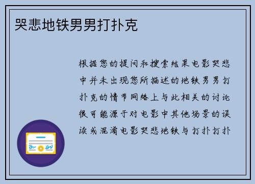 哭悲地铁男男打扑克