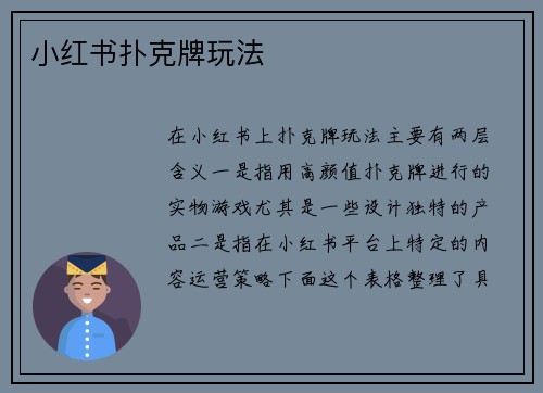 小红书扑克牌玩法