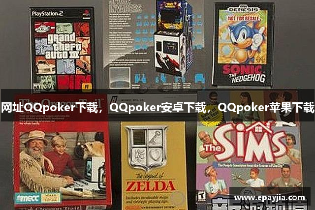 网址QQpoker下载,QQpoker安卓下载,QQpoker苹果下载